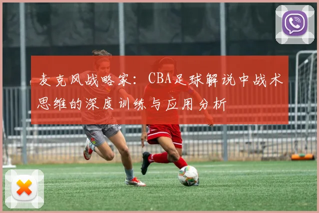 麦克风战略家：CBA足球解说中战术思维的深度训练与应用分析